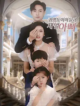 귀염둥이들과 재벌 아빠