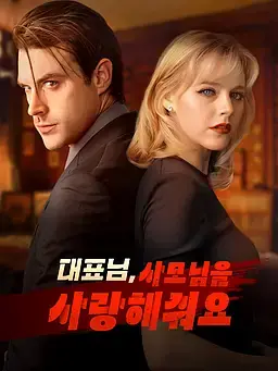 대표님, 사모님을 사랑해줘요