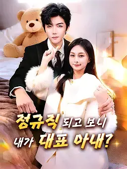 정규직 되고 보니, 내가 대표 아내?