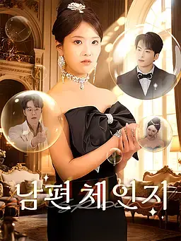 신랑 체인지