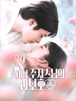 꽃미남 주지스님의 과보호