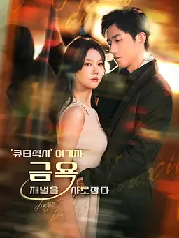 ‘큐티섹시’ 여기자, 금욕 재벌을 사로잡다