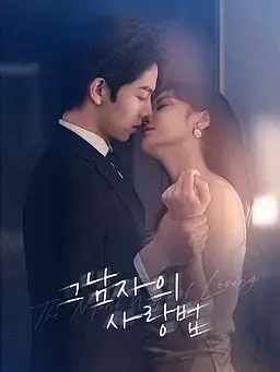 그 남자의 사랑법