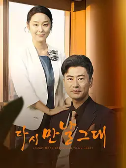 다시 만날 그대