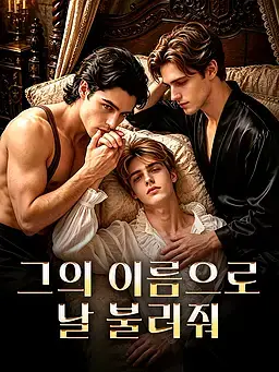 그의 이름으로 날 불러줘