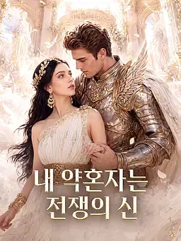 내 약혼자는 전쟁의 신