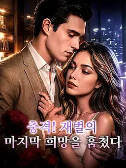 충격! 재벌의 마지막 희망을 훔쳤다