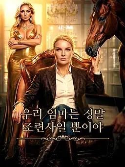 우리 엄마는 정말 조련사일 뿐이야