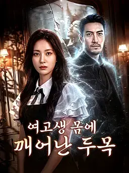 여고생 몸에 깨어난 두목