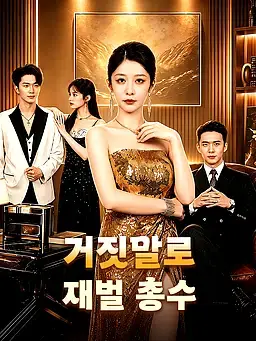 거짓말로 재벌 총수