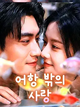 어항 밖의 사랑