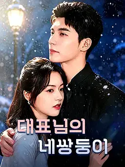 대표님의 네쌍둥이