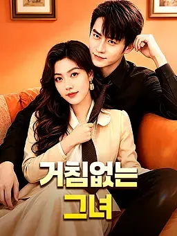 거침없는 그녀