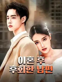 이혼 후 후회한 남편