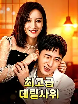 최고급 데릴사위