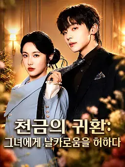 천금의 귀환: 그녀에게 날카로움을 허하다