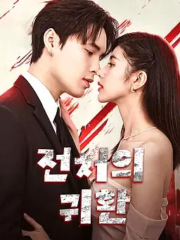 전처의 귀환