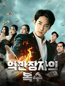 억만장자의 복수