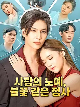 사랑의 노예, 불꽃 같은 정사