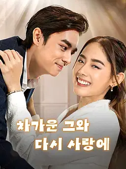 차가운 그와 다시 사랑에