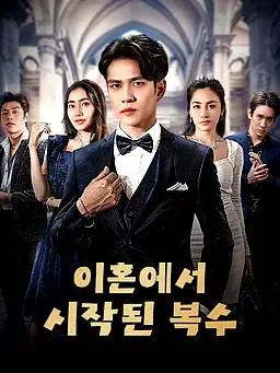 이혼에서 시작된 복수