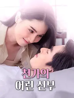 천가의 어린 신부