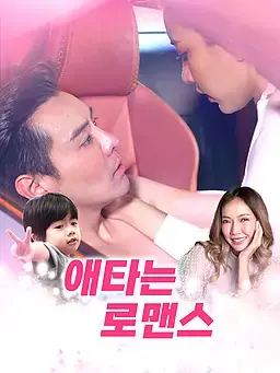 애타는 로맨스