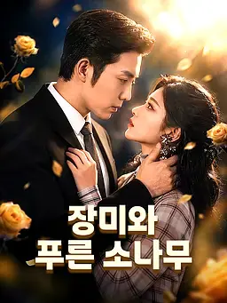 장미와 푸른 소나무