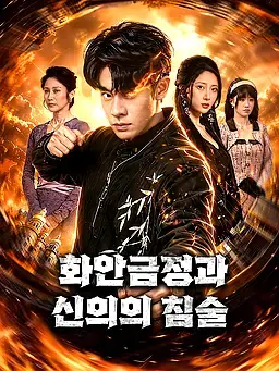 화안금정과 신의의 침술