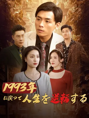복수의 퀸: 1993