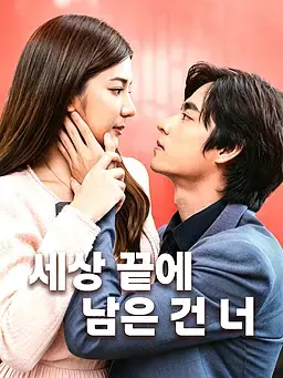 세상 끝에 남은 건 너