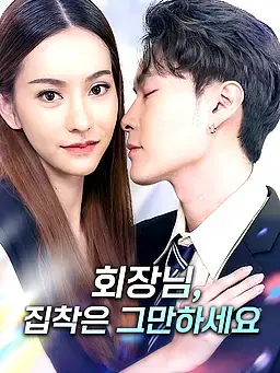 회장님, 집착은 그만하세요