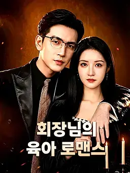 회장님의 육아 로맨스