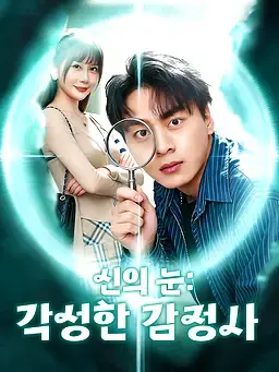 신의 눈: 각성한 감정사