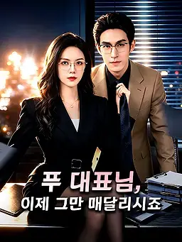 푸 대표님, 이제 그만 매달리시죠