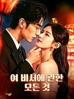 여 비서에 관한 모든 것