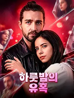 하룻밤의 유혹