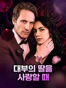 대부의 딸을 사랑할 때