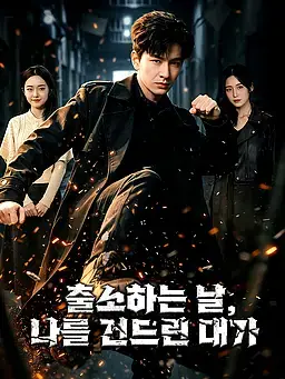 출소하는 날, 나를 건드린 대가