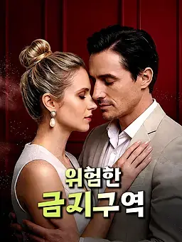 위험한 금지구역