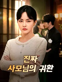 진짜 사모님의 귀환