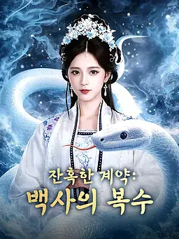 잔혹한 계약: 백사의 복수
