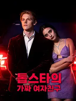 톱스타의 가짜 여자친구