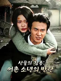 산골의 잠룡: 어촌 소년의 반란