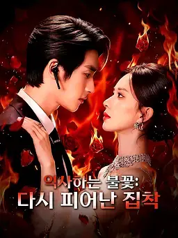 익사하는 불꽃: 다시 피어난 집착