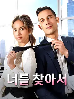 너를 찾아서