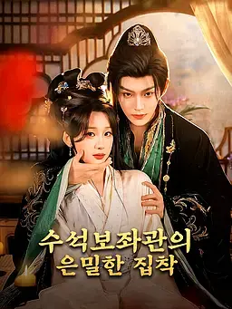 수석보좌관의 은밀한 집착