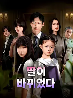 딸이 바뀌었다