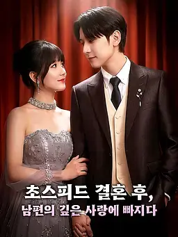 초스피드 결혼 후, 남편의 깊은 사랑에 빠지다
