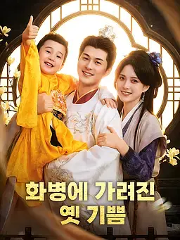 화병에 가려진 옛 기쁨